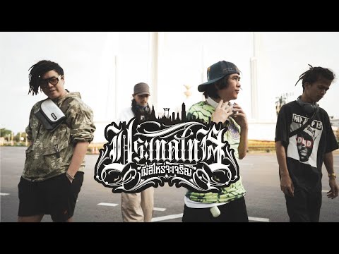 BMT ft. JONIN, CHUN WEN, SANTA CHORD - ประเทศไทยเมื่อไหร่จะเจริญ (Thailand) (Official Music Video)