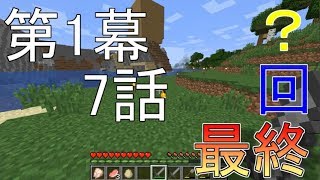 [Minecraft実況]最終回？ーマイマイマイクライフ7話[マインクラフト実況]