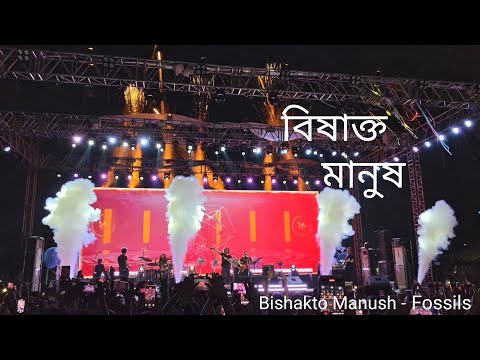 Bishakto Manush - Fossils | 4k 60fps | Rupam Islam | Fossils Live | Poila Parbon Carnival '2025