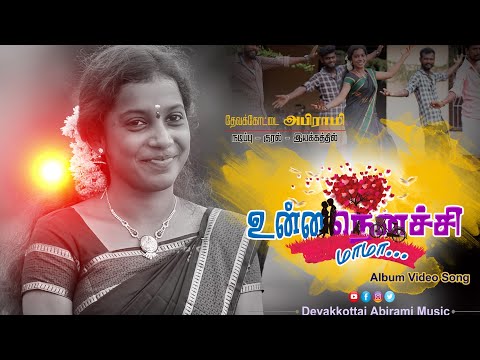 உன்ன நெனச்சி மாமா || Full HD ALBUM SONG 2021 || DEVAKOTTAI ABIRAMI#TRENDING