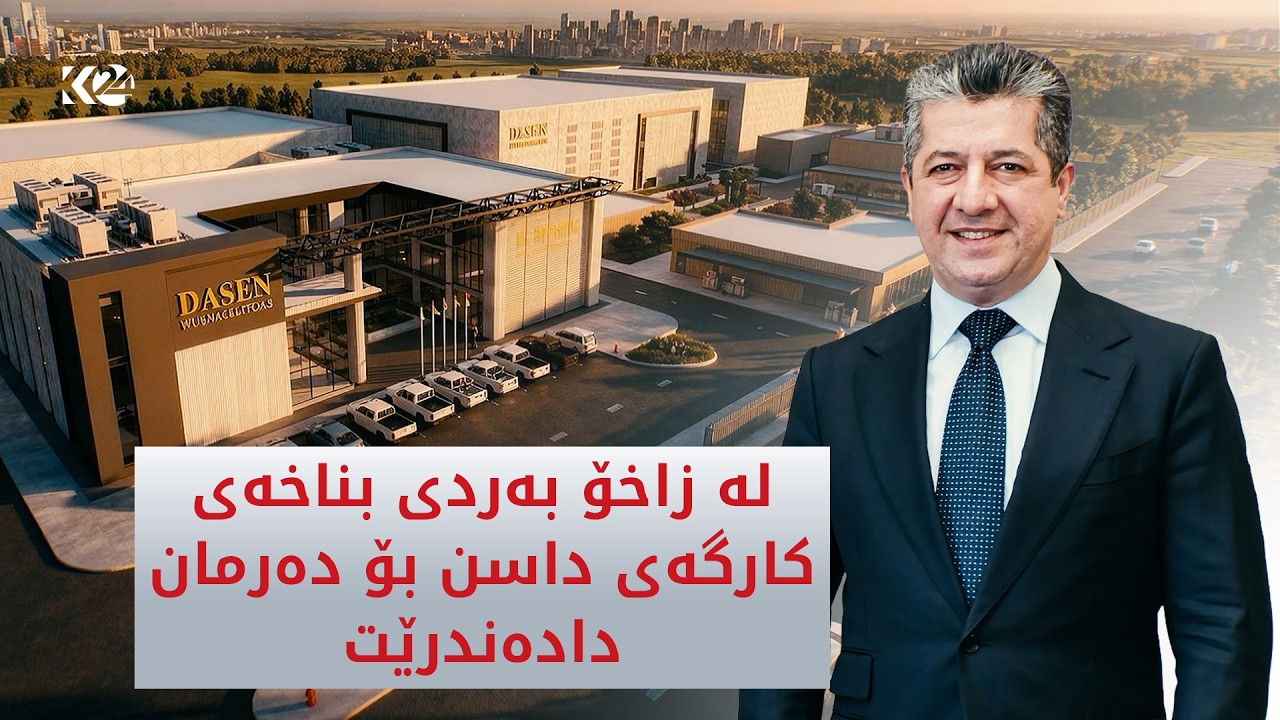 ڤیدیۆ | لە زاخۆ بەردی بناخەی کارگەی داسن بۆ دەرمان دادەندرێت