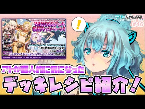 【ウィクロス】アトが気になったディーヴァのデッキを紹介するょ！！！【Vtuber】