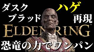 ダスクブラッドのハゲ再現！ワンパン祈祷『ベールの暴虐』で侵入！！【エルデンリング/ELDEN RING Tarnished Edition】#189、PvP、対人、The Duskbloods