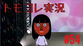 #54 トモコレでヲタモダチコレクションわくわく生活実況プレイ！