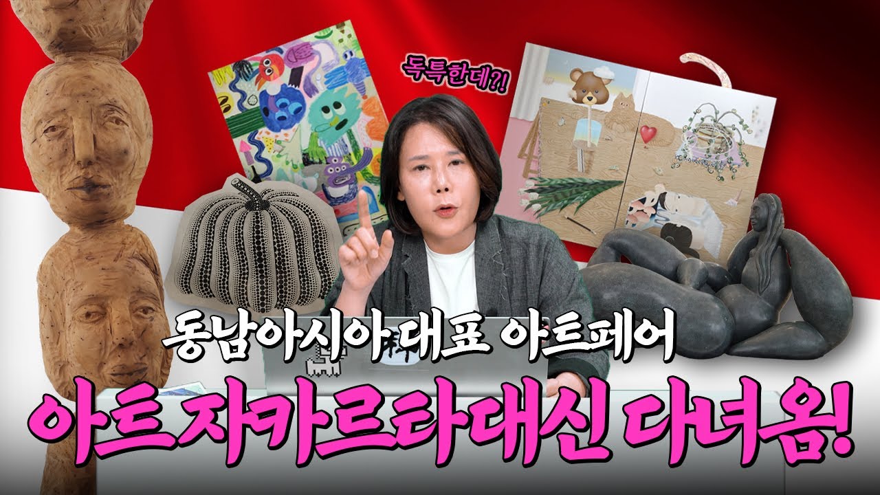 아시아 미술 트렌드가 바뀌고 있다?! 아트 자카르타 2025 리뷰✨
