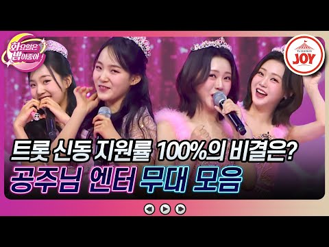 [화요일은밤이좋아]지원 조건은 무조건 외모!뿐인 공주님 엔터의 예뻐지는 비결 공개! 홍지윤X김태연 무대 모음 ♬(240130 방송)