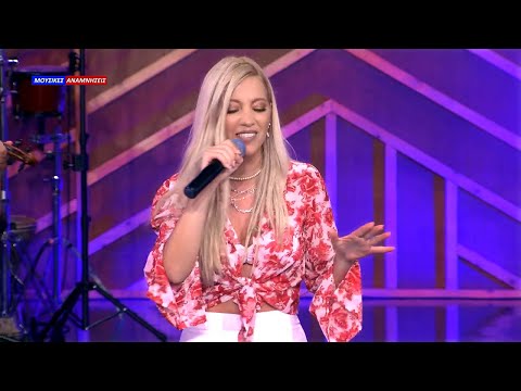 Στεφανία Ρίζου / Στα τραγούδια λέμε ναι (ΕΡΤ  03-07-2021)