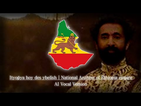 National Anthem of Ethiopia empire | Ityoṗya hoy des ybelish (AI Vocal Version)