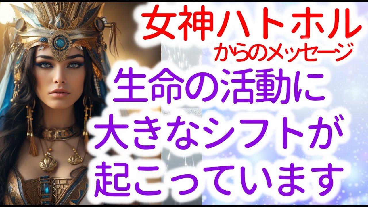 【ハトホル】のメッセージ「あなたは目覚めると疲れて混乱し、不安で理由がわからないかもしれません。また多くの時間枠で活動していることにも気づき始め、太陽フレアの強烈なエネルギーの影響も処理しています」
