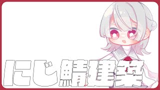 ⋙ Minecraft ⋮❙⋮ にじ鯖マイクラばるつロゴ編！ ⋮❙⋮ 弦月藤士郎 / にじさんじ ⋘