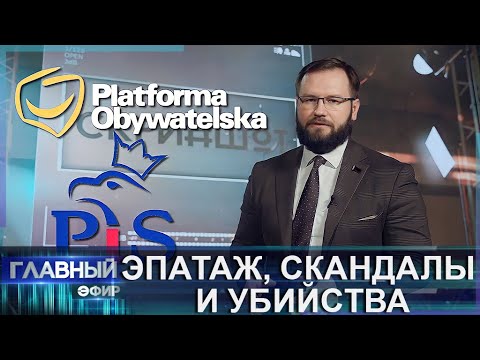Эпатаж, скандалы и убийства. Как на Западе проводят электоральные кампании? Скриншот