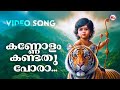 കണ്ണോളം കണ്ടതുപോരാ Kannolam Kandathu Pora Ayyappa Devotional M G S