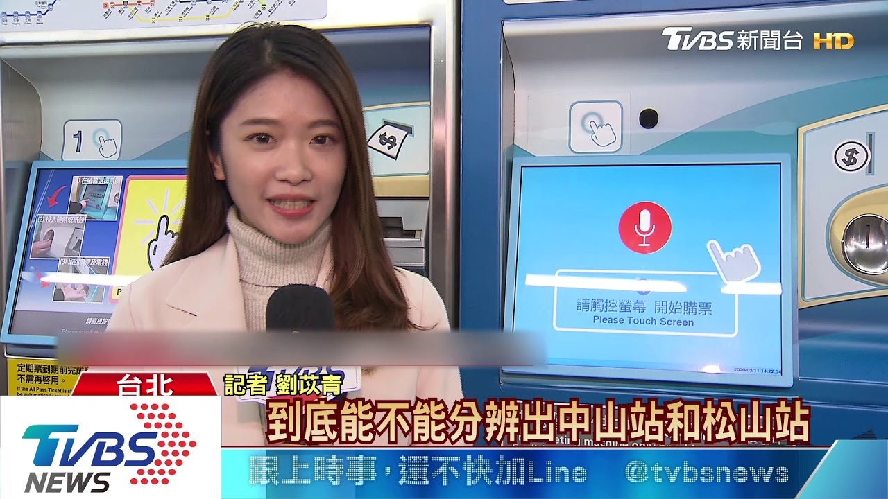 用說的也能買票！　北捷推「語音售票機」