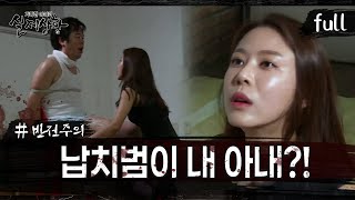 Download lagu [실제상황] 납치범이 내 아내?! [full영상] mp3