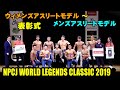 表彰式 ウイメンズアスリートモデル ～ メンズフィジークノービスチャレンジ / NPCJ ワールド レジェンド クラシック 2019