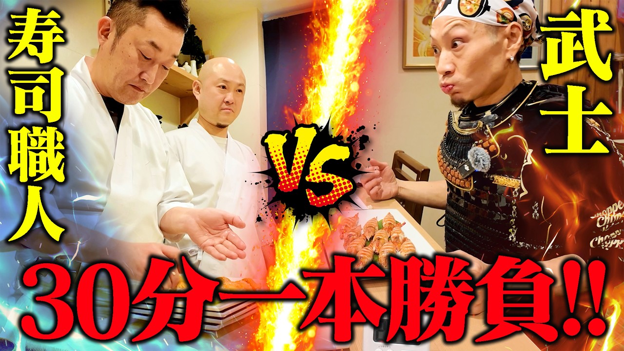 【大食い】寿司職人VS大食い武士！30分でどこまで食べられるのか。【日ノ出茶屋】【武士飯】