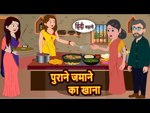 पुराने जमाने का खाना | Bedtime Stories | Kahani | Hindi Story | Kahani | Fairy Tales | Storytime
