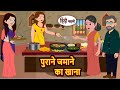 पुराने जमाने का खाना Bedtime Stories Kahani Hindi Story Kahani Fai