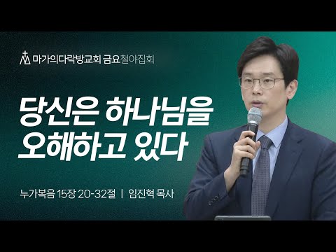[임진혁 목사] 당신은 하나님을 오해하고 있다 | 금요집회 | 2024.07.05