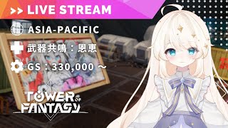 【Tower of Fantasy (幻塔) 】週課をして、次のアップデートに備えましょう！【MMORPG実況配信】
