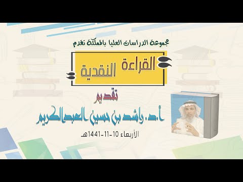 القراءة الأكاديمية والناقدة — أ.د. راشد العبدالكريم