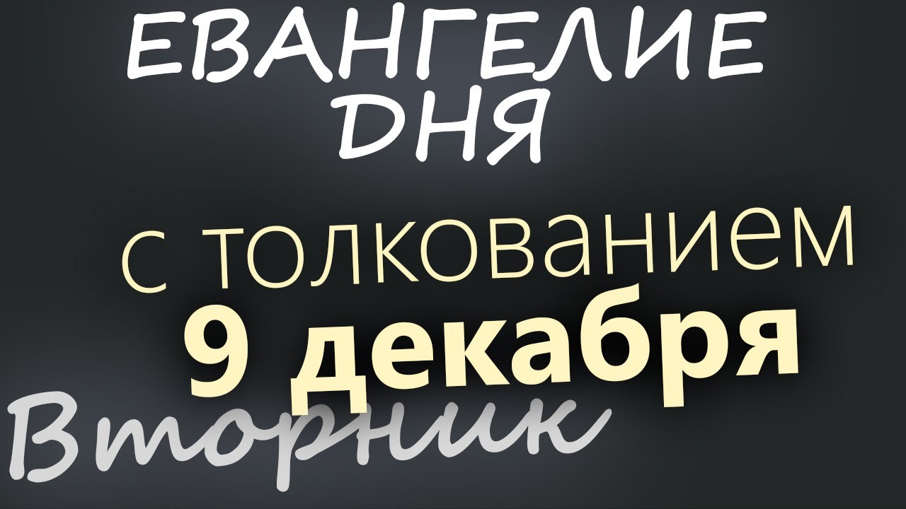 9 декабря Вторник Евангелие дня 2025 с толкованием Рождественский пост