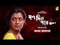 Dus Din Pore | দশ দিন পরে | Bengali Movie | Debashree Roy | Rajesh Sharma