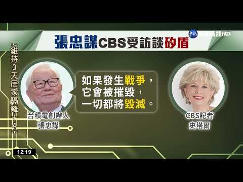 張忠謀登CBS談"矽盾" 稱促中國避免攻擊