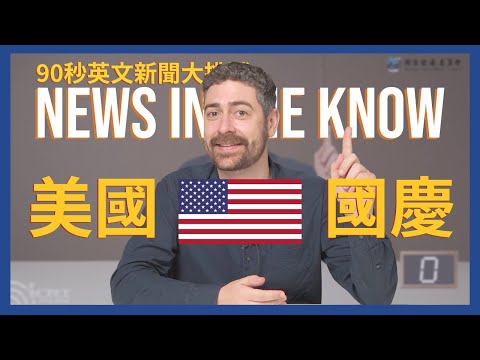 90 秒認識「美國國慶」