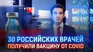 30 РОССИЙСКИХ ВРАЧЕЙ ПОЛУЧИЛИ ВАКЦИНУ ОТ COVID