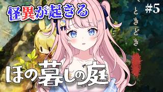 【ほの暮らしの庭】3連休は田舎に帰りまあああああああああす【#みさとらん / #あみゅどる 】Part5