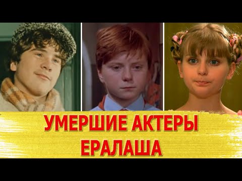 Многим не было и 30: УШЕДШИЕ актеры "ЕРАЛАША"