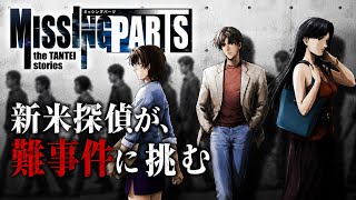 【隠れた名作】【90年代の長編推理ゲーム】物語に散りばめられた“欠片”を集め大きな事件の真相を解き明かす本格ミステリーアドベンチャー【MISSING PARTS the TANTEI STORIES】