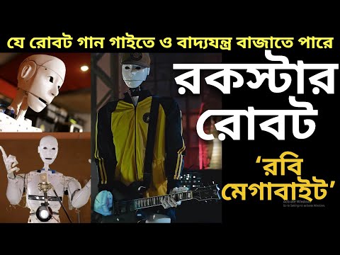 রবি মেগাবাইট |ROBBY MEGABYTE|বসনিয়ার প্রথম রকস্টার রোবট |CURRENT TECH