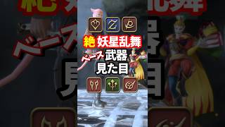 【FF14】絶妖星乱舞ベース武器 見た目 ガ賢リヴ踊ピ #ff14 #ミラプリ #shorts #絶