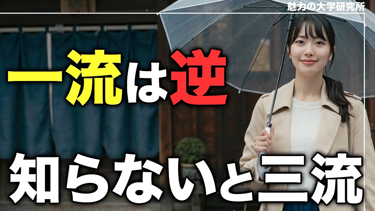 知らないと一生三流…思考の違い3選