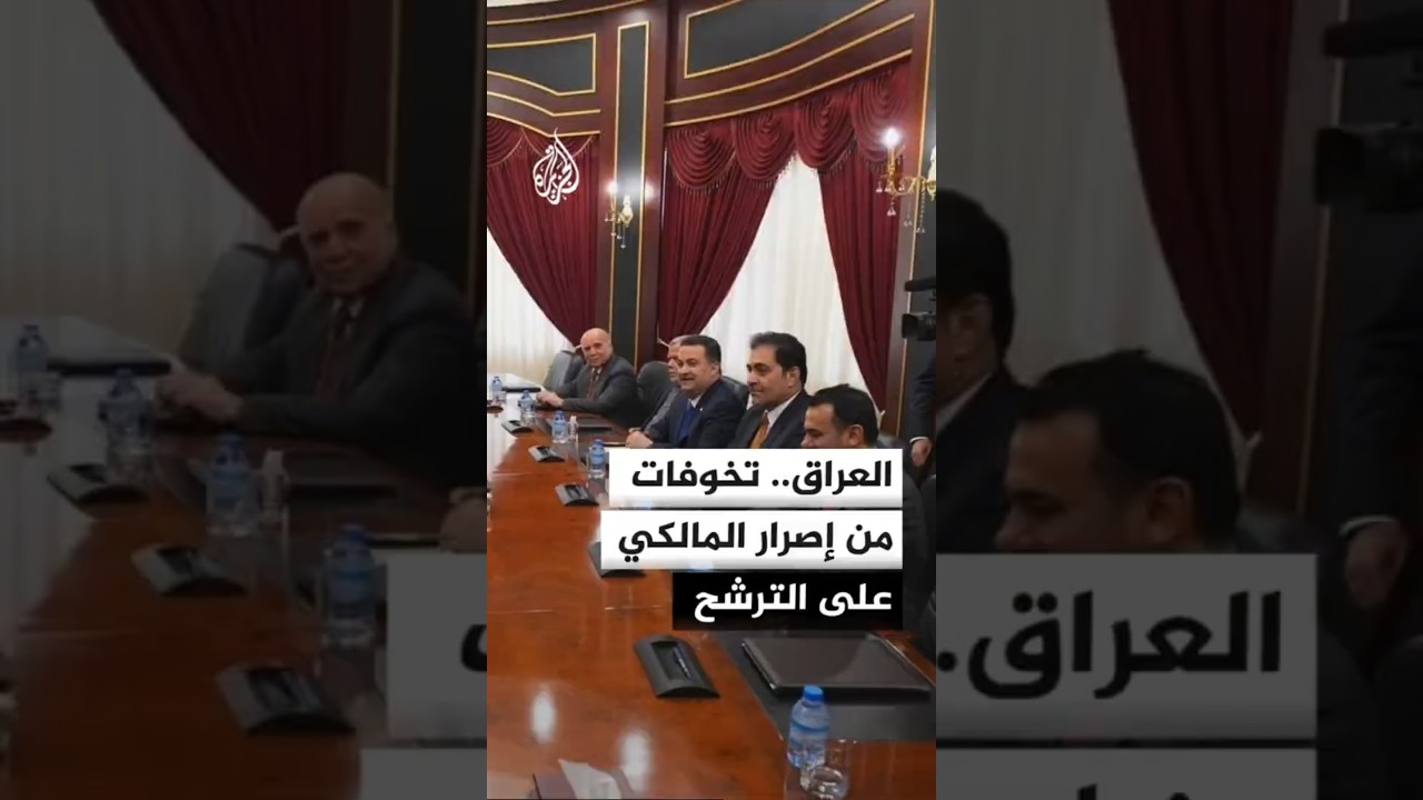 فيديو | العراق.. تخوفات في الإطار التنسيقي من إصرار المالكي على الترشح لرئاسة الحكومة