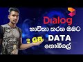 How to get free dialog data sinhala 2021. සිංහලෙන් DIYUNUWA LK How to get free dialog data sinhala 2021. සිංහලෙන් DIYUNUWA LK