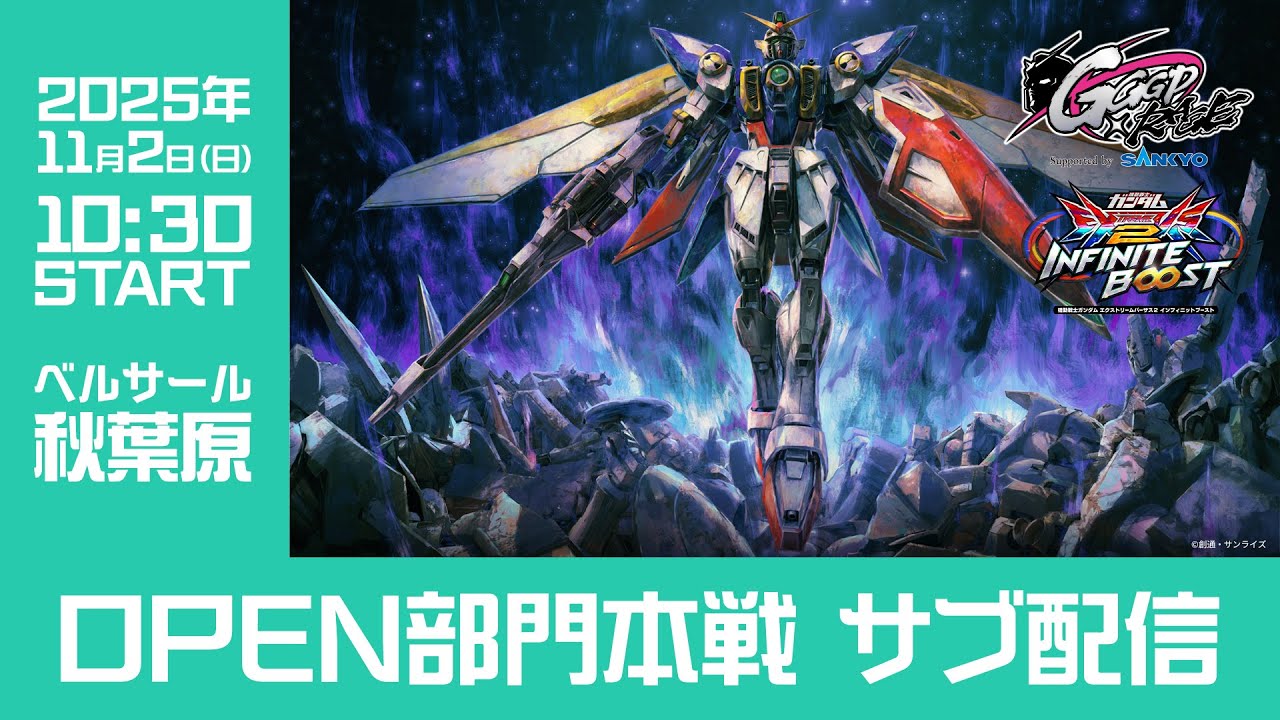 【GGGP×RAGE 機動戦士ガンダム エクストリームバーサス2 インフィニットブースト Supported by SANKYO】OPEN部門本戦　サブ配信