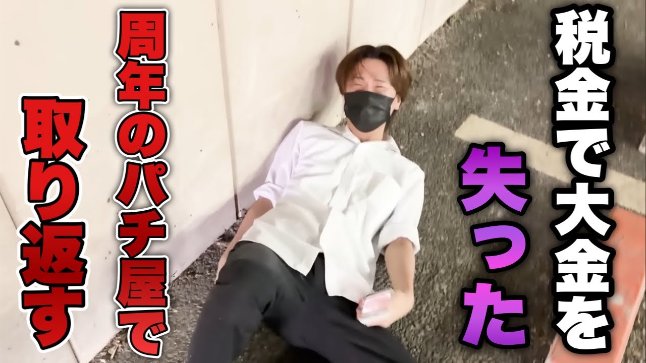 年1のイベ日！税金で大金を失ったので周年で取り返したい底辺営業マン。【eワンパンマン2】