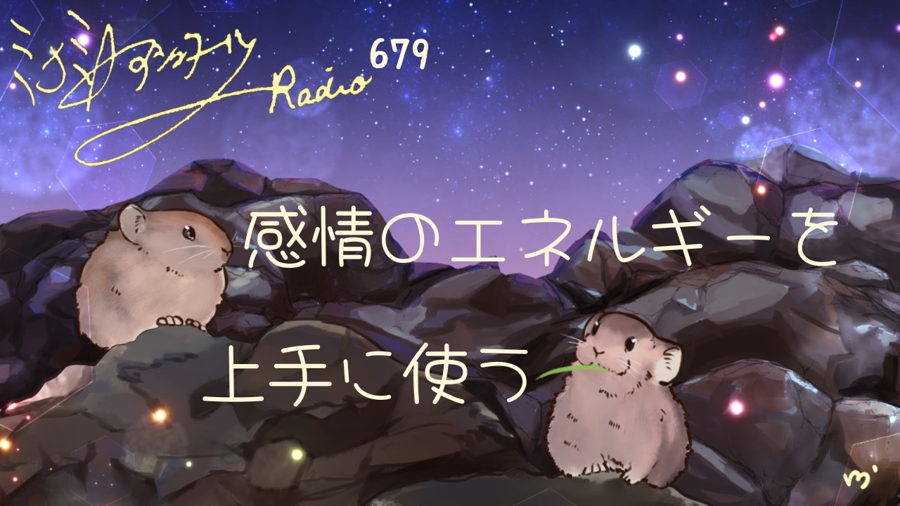 【ミナミＡアシュタールRadio679「感情のエネルギーを上手に使う 」】ミナミAアシュタールチャンネル
