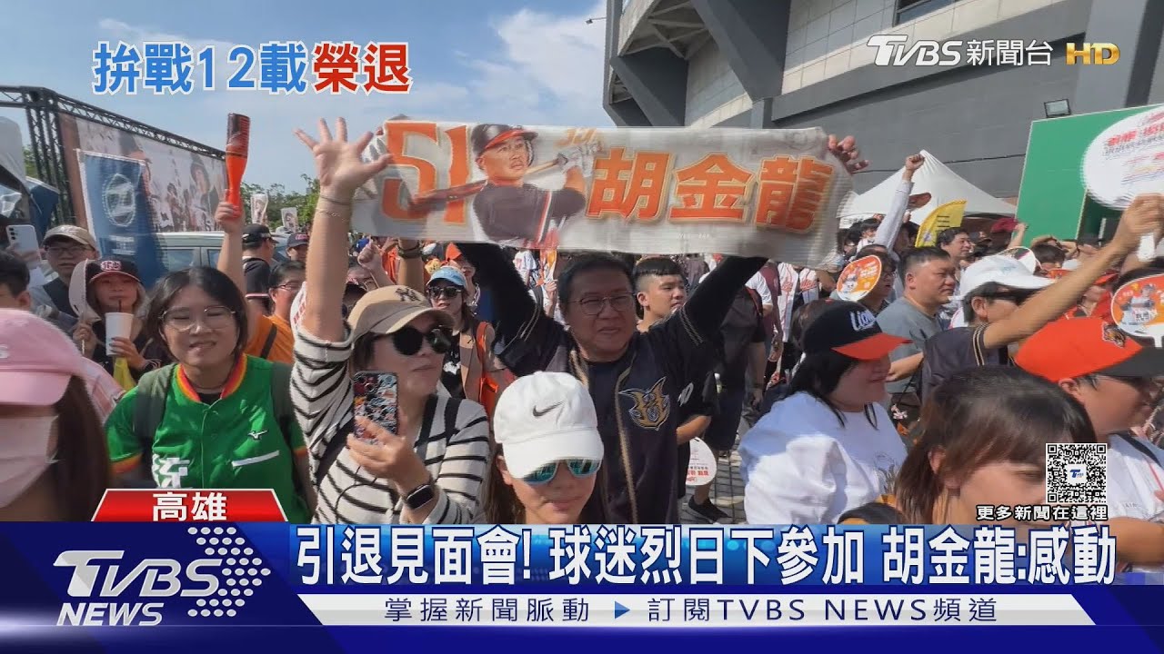 開始、結束都在澄清湖球場!胡金龍引退賽:不錯的感覺
