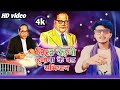 Video बाबा साहब भीमराव अंबेडकर जी महान Bhim �
