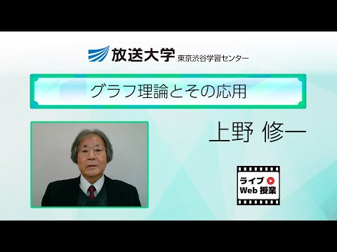 グラフ理論とその応用（東京渋谷学習センター）／上野　修一(東京工業大学名誉教授)