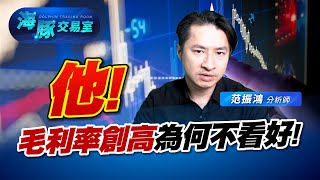 他的毛利率一直創高! 但市場怎麼都沒反應!｜海豚交易室｜范振鴻 (圖)