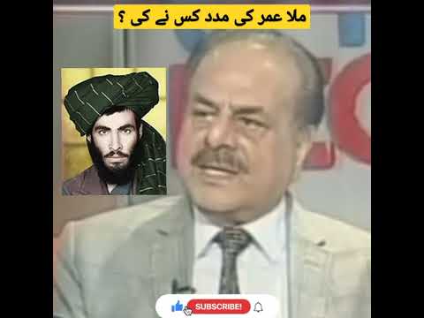 DG ISI General Hameed Gul Talking about Mullah Omar | Mullah Omar Power Status #short