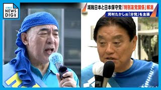 減税日本と日本保守党｢特別友党関係｣解消 百田尚樹代表らが通告 河村たかし氏共同代表の解任拒否「突然サドンリー バイバイでは…」