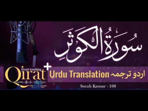 108) Surah Kausar with Urdu Translation ┇ Quran with Urdu Translation Full ┇ #Qirat ┇ IslamSearch
