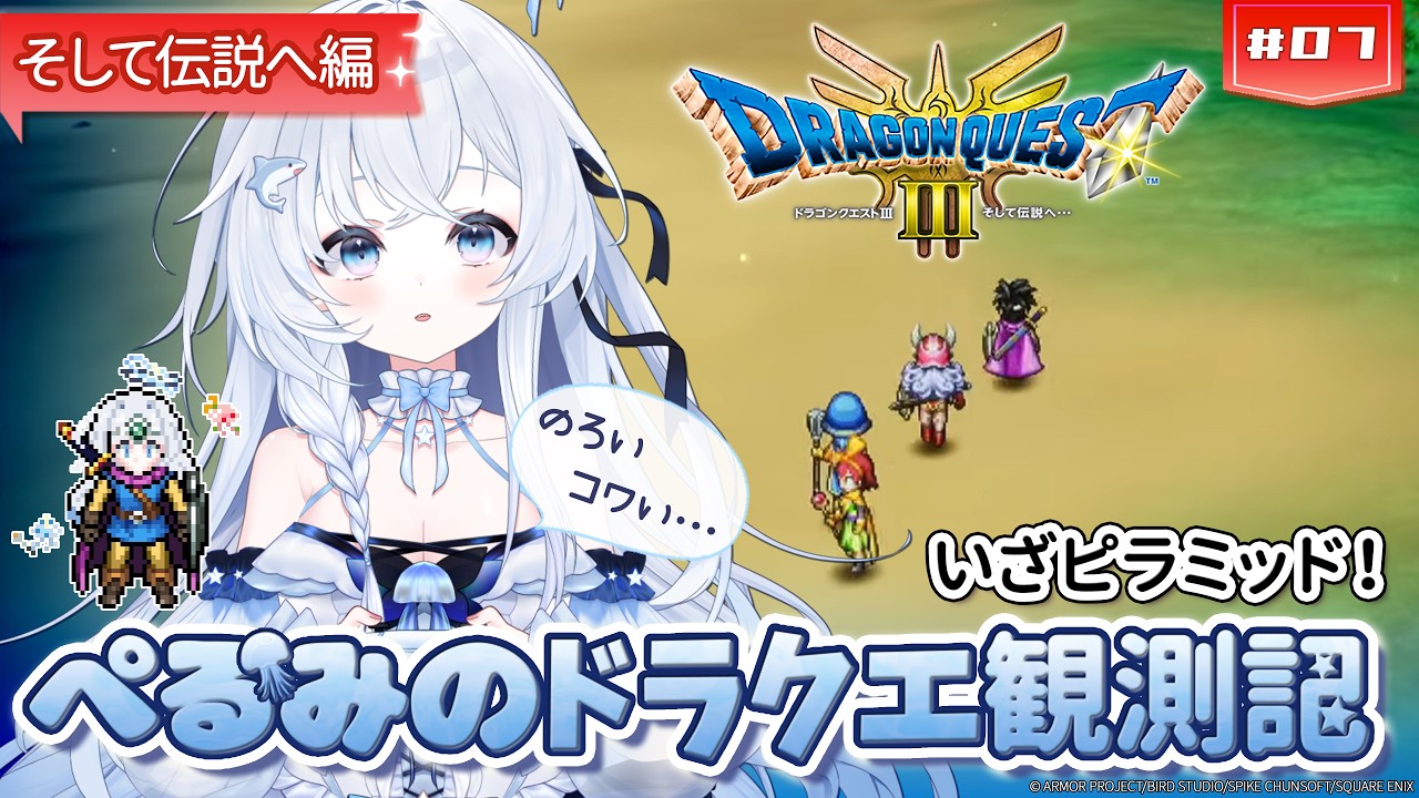 【ぺるみのドラクエ観測記 そして伝説へ編 #07】[ドラクエⅢ] ピラミッドを攻略❗️　まほうのカギ、見つかるかな❓️🪼📡 #vtuber #ドラクエ #ネタバレ