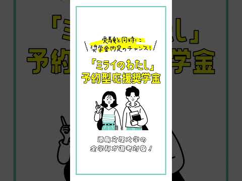 【9/1から開始】「ミライのわたし」予約型応援奨学金（全学科対象） #徳島文理大学 #奨学金 #返済不要